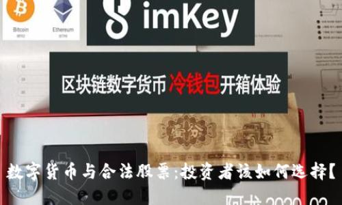 数字货币与合法股票：投资者该如何选择？
