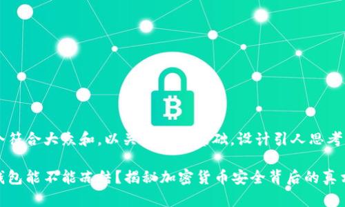思考一个符合大众和，以关键词为基础，设计引人思考的疑问句

以太坊钱包能不能冻结？揭秘加密货币安全背后的真相