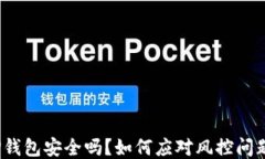 TP钱包安全吗？如何应对风控问题？