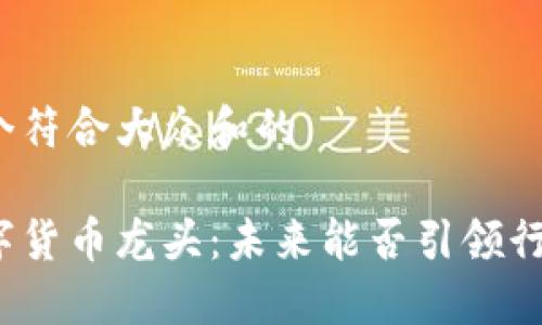 思考一个符合大众和的

轨交数字货币龙头：未来能否引领行业发展？