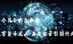 思考一个符合大众和的轨交数字货币龙头：未来