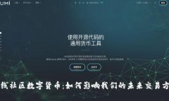  火线社区数字货币：如何影响我们的未来交易方