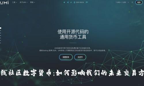  火线社区数字货币：如何影响我们的未来交易方式？