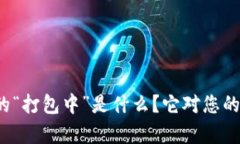 TP钱包交易中的“打包中”是什么？它对您的交易