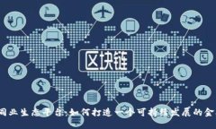 数字货币同业生态平台：如何打造一个可持续发