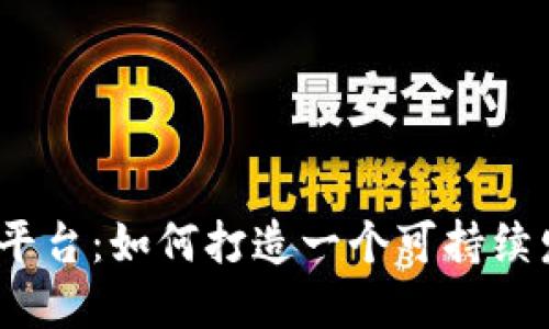 数字货币同业生态平台：如何打造一个可持续发展的金融新生态？