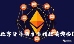 数字货币的主要指数有哪些？
