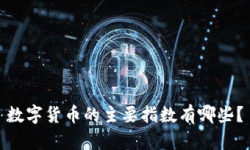 数字货币的主要指数有哪些？