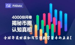 全球华商财团如何引领数字货币的未来？