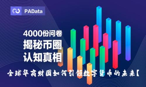 全球华商财团如何引领数字货币的未来？