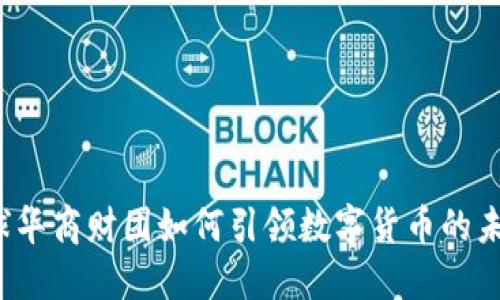 全球华商财团如何引领数字货币的未来？