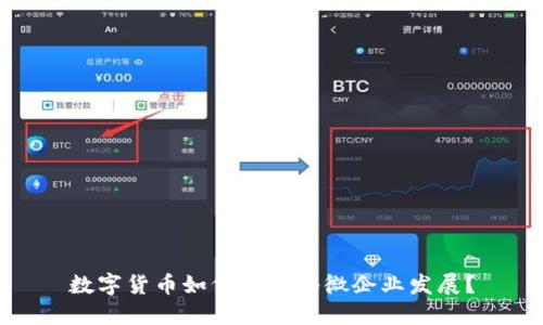 数字货币如何助力小微企业发展？