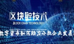 数字货币如何助力小微企业发展？