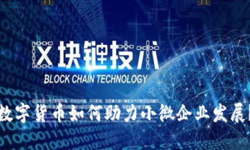 数字货币如何助力小微企业发展？