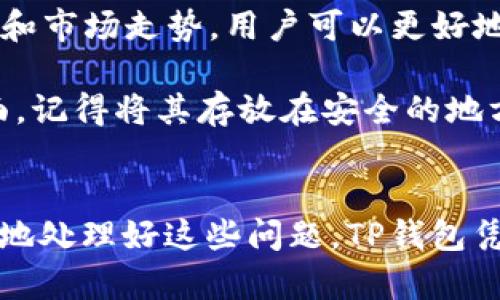 

  为什么TP钱包转账提示“value”是什么意思？/  

关键词：

 guanjianci TP钱包, 转账提示, value, 钱包使用, 加密货币/ guanjianci 

什么是TP钱包？
TP钱包，作为一个年轻但快速发展的数字资产管理工具，逐渐在加密货币用户中占有一席之地。简单来说，TP钱包是一个多功能的加密货币钱包，它支持多种主流的数字资产，用户可以方便地进行存储、转账和兑换。T P钱包以其友好的用户界面和安全保障，吸引了不少用户的关注。

转账时遇到“value”提示的情况
在使用TP钱包进行转账时，如果你看到“value”的提示信息，不少用户可能会感到疑惑。这其实是一个相对常见的现象。这个提示一般出现在你试图发起一笔转账，但由于输入的转账金额不符合要求，或者因为其他错误导致无法顺利完成交易时。

“value”提示意味着什么？
当你在TP钱包转账时，系统会检查你输入的信息是否正确。如果你看到“value”的提示，通常意味着你需要提供有效的转账金额。在转账过程中，金额必须满足一定的标准，比如不能为零或负值，且需要在接受方的可接受范围内。考虑到加密货币的世界充满波动，确保你输入的金额正确且合理是非常重要的。

如何解决“value”提示问题？
如果你遇到了“value”的提示，不必慌张。首先，检查一下你输入的转账金额。确保你输入的金额是正数且不为空。其次，确认你要转账的加密货币是否有最小转账额度，这点在TP钱包的相关文档中会有所说明。

避免“value”提示的其他注意事项
除了金额的输入，另外还有一些因素会导致你在TP钱包转账时碰到“value”的提示。例如，网络连接问题。如果你的网络不稳定，可能导致服务器不能接收到正确的信息。此外，确保TP钱包和相关区块链网络正常运行也是必不可少的。

如果你确定所有信息都正确无误，但仍然出现问题，建议尝试重新启动TP钱包APP，有时这能帮助解决一些临时的故障。有些用户反映，卸载然后重新安装应用程序也能帮助解决类似问题。

关于TP钱包的其他功能
除了转账，TP钱包还提供了多种功能，以帮助用户更好地管理自己的数字资产。例如，它支持代币兑换，用户可以方便地在不同的加密货币之间进行换算。此外，TP钱包还提供了资产的多重签名安全保护，确保用户的资产安全无忧。

如何更好地利用TP钱包？
想要充分利用TP钱包，首先要了解其核心功能及其操作方式。除了转账和资产管理，TP钱包还支持多种加密货币。通过了解不同币种的特点和市场走势，用户可以更好地进行投资决策。同时，不定期查看TP钱包的官方信息和动态，了解最新的市场行情和功能更新，也是极为重要的。

此外，安全性也是一个不容忽视的方面。使用TP钱包前，务必开启多重身份验证功能，确保你的数字资产不受到外界的攻击。在管理私钥方面，记得将其存放在安全的地方，万一遭遇网络钓鱼或其他网络风险，能及时采取措施，保护你的资产安全。

总结
总的来说，TP钱包虽然在使用中可能会遇到“value”的提示，但这并不可怕。只要用户能够熟悉转账的基本要求，了解相关功能，就能够轻松地处理好这些问题。TP钱包凭借其便捷、安全的特点，成为越来越多用户管理数字资产的理想选择。

希望通过这篇文章，能够帮助广大用户更好地理解TP钱包及其使用过程中可能遇到的各种情况。记得，安全使用数字货币不仅关乎个人资产的保障，更是对整个金融生态的尊重和负责。