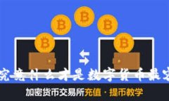 数字货币的世界近几年发展迅速，吸引了无数投