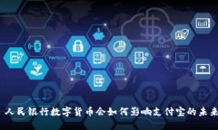 : 人民银行数字货币会如何影响支付宝的未来？