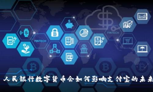 : 人民银行数字货币会如何影响支付宝的未来？