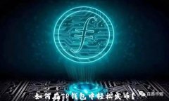 如何在TP钱包中轻松发币？