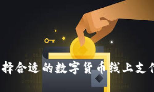 如何选择合适的数字货币线上支付渠道？
