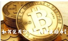 如何使用TP钱包挖掘波场币？