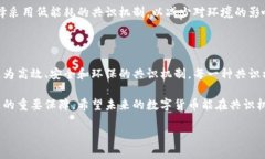 数字货币共识机制是加密货币和区块链技术中一