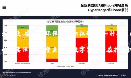 数字货币共识机制是加密货币和区块链技术中一个至关重要的概念。它是指网络参与者在没有中心化管理的情况下，如何就交易的有效性和状态达成一致的规则与协议。通过共识机制，数字货币能够实现去中心化和安全性，让人们在一个虚拟的金融环境中互相信任。

共识机制的基本概念

在传统金融系统中，银行和其他金融机构扮演着可信任的中介角色，负责验证交易的有效性。而在数字货币的世界里，这样的中介并不存在，所有参与者都必须独立验证交易。这就产生了共识机制的需求，确保所有的参与者在没有信任的情况下能够达成一致。

简单来说，共识机制就是一组规则，帮助区块链网络中的节点（也就是参与者）就某项交易或区块进行一致性确认。这一过程确保了记录在区块链上的信息都是准确和可靠的。

不同类型的共识机制

目前，已经有多种不同类型的共识机制，每种机制都有其独特的优势和劣势。以下是几种最常见的共识机制：

h41. 工作量证明（Proof of Work, PoW）/h4
工作量证明是比特币等早期数字货币采用的共识机制。在这种机制中，节点（矿工）通过解决复杂的数学难题来自证其工作的有效性。这个过程需要大量的计算资源和电力，因此被称为“工作量证明”。

虽然PoW提供了高度的安全性，但其缺点在于资源的浪费以及网络速度的限制。随着用户的增加，处理交易的速度可能会慢下来。

h42. 权益证明（Proof of Stake, PoS）/h4
权益证明是一种更为环保的共识机制。在这种机制中，节点不再通过计算资源赢得交易验证权，而是通过持有和锁定一定数量的货币。这种方式在降低交易成本和资源消耗方面显得更为高效。

然而，PoS也面临一些风险，例如“富者越富”的现象，即持有大量资产的用户更容易获得新的验证权，可能导致财富的分配不均。

h43. 委托权益证明（Delegated Proof of Stake, DPoS）/h4
委托权益证明是对PoS的一种扩展。在这种系统中，货币持有者可以将其资产委托给验证者，形成一个代表性的投票系统。这样可以更快速、高效地达成共识，同时保证了参与者的广泛性。

然而，DPoS可能引发中心化的风险，因为可能会有少数几位验证者主导系统的运行。

h44. 实用拜占庭容错（Practical Byzantine Fault Tolerance, PBFT）/h4
PBFT机制的目标是解决拜占庭将军问题，以确保在部分节点不可靠的情况下，网络仍然能正常运行。通过轮流投票的方式，这种机制能够在较短的时间内达成共识。

PBFT适合于私有链和联盟链，但在公有链中的应用较少。因为它对节点的数量和网络规模有一定的限制。

共识机制的选择与应用

不同的数字货币和区块链项目根据其使用场景、目标及技术架构选择不同的共识机制。例如，比特币选择使用PoW机制来保证其交易的安全性，而以太坊正在逐步转向PoS以提升效率和可持续性。

选择合适的共识机制涉及权衡安全性、效率、中心化程度等多方面因素。一个项目的成功往往与其共识机制的有效性密切相关。

共识机制的演变与未来

随着技术的发展和市场需求的变化，共识机制也在不断演变。例如，解决可扩展性问题的第二层解决方案逐渐涌现，像闪电网络等都是在现有共识机制之上进行的。这些新兴方案可能会进一步推动数字货币的普及和应用。

当然，未来的共识机制会更加注重环保性和能效。例如，随着全球对可持续发展关注的增加，越来越多的项目选择采用低能耗的共识机制，以减少对环境的影响。

总结

总的来说，数字货币共识机制是确保去中心化网络稳定性和安全性的基石。随着行业的发展，未来可能会出现更为高效、安全和环保的共识机制。每一种共识机制都有其适应场景，了解这些机制的原理与应用，对于我们深入认识数字货币的生态系统至关重要。

如同在现实生活中，信任是维护关系的纽带，而在数字货币的世界里，共识机制则是确保交易和参与者之间信任的重要保障。希望未来的数字货币能在共识机制的不断进化中，实现更广泛的应用，让我们与互联网的结合更加紧密。

关键词：数字货币, 共识机制, 工作量证明, 权益证明, 委托权益证明.