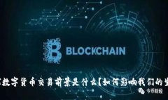 全球数字货币交易前景是什么？如何影响我们的