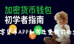 人民币数字货币APP如何改变我们的支付方式？
