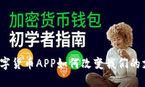 人民币数字货币APP如何改变我们的支付方式？
