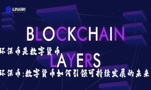 环保币是数字货币

环保币：数字货币如何引领可持续发展的未来？