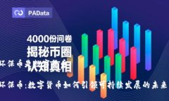 环保币是数字货币环保币：数字货币如何引领可