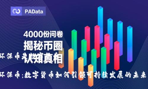 环保币是数字货币

环保币：数字货币如何引领可持续发展的未来？