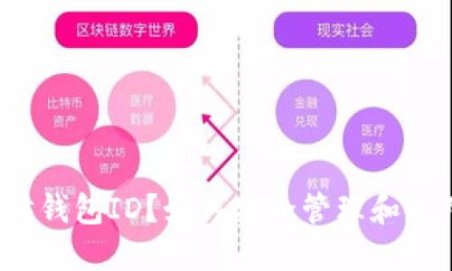 什么是以太坊钱包ID？如何安全管理和使用你的钱包？