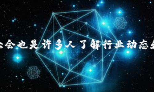 数字货币创业大会时间这个话题引发了很多人的关注，随着数字货币的迅速发展，越来越多的人开始关注这个领域。而如今，参加各种会议、峰会和创业大会也是许多人了解行业动态和寻找合作机会的重要途径。那么，数字货币创业大会究竟是在什么时候呢？本文将尝试为您解答这个问题，并带您深入了解数字货币领域的现状与未来。

数字货币创业大会什么时候举行？趋势与展望