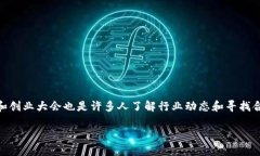 数字货币创业大会时间这个话题引发了很多人的