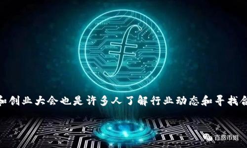 数字货币创业大会时间这个话题引发了很多人的关注，随着数字货币的迅速发展，越来越多的人开始关注这个领域。而如今，参加各种会议、峰会和创业大会也是许多人了解行业动态和寻找合作机会的重要途径。那么，数字货币创业大会究竟是在什么时候呢？本文将尝试为您解答这个问题，并带您深入了解数字货币领域的现状与未来。

数字货币创业大会什么时候举行？趋势与展望