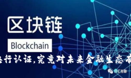 数字货币央行认证，究竟对未来金融生态有什么影响？