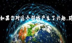 数字货币创业版是一个引人关注的话题，尤其是