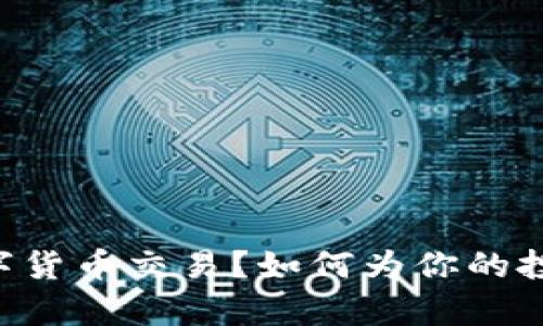 什么是Vpay数字货币交易？如何为你的投资打开新世界？