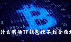 : 为什么我的TP钱包搜不到合约地址？