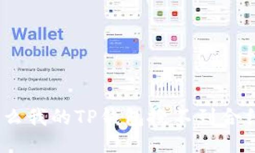 : 为什么我的TP钱包搜不到合约地址？