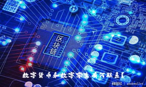 数字货币和数字孪生有何联系？