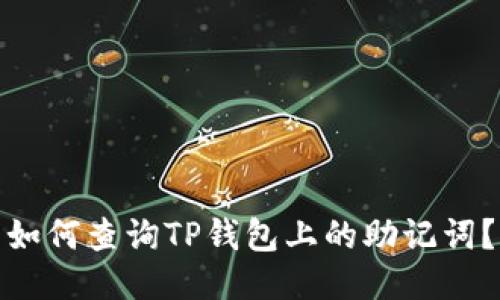 如何查询TP钱包上的助记词？