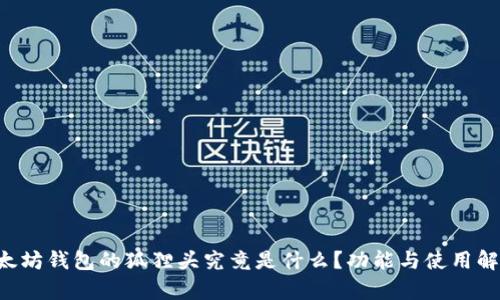 以太坊钱包的狐狸头究竟是什么？功能与使用解析！