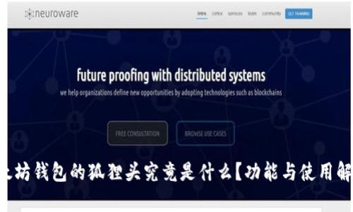 以太坊钱包的狐狸头究竟是什么？功能与使用解析！