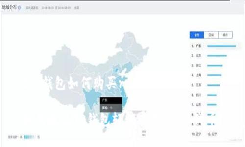 t p钱包如何购买raca

如何通过TP钱包轻松购买RACA代币？