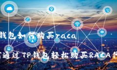 t p钱包如何购买raca如何通过TP钱包轻松购买RACA代