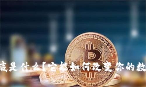 MDX T P钱包到底是什么？它能如何改变你的数字资产管理方式？