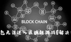 为什么TP钱包无法进入区块链游戏？解决方案是什